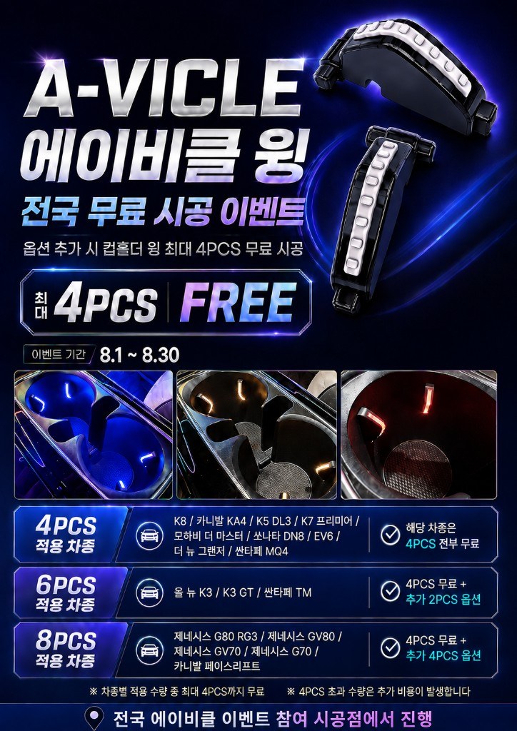 에이비클 윙 전국 무료 시공 이벤트